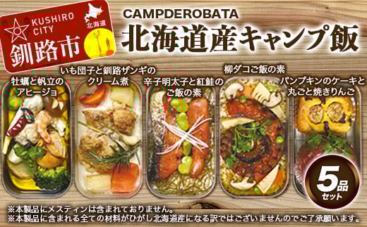CAMPDEROBATA 5品セット 北海道産 牡蠣 帆立 アヒージョ 辛子明太子と紅鮭 ご飯のもと パンプキンケーキ 焼きりんご 柳ダコご飯の素 いも団子と釧路ザンギのクリーム煮 _F4F-1544北海道釧路市40000