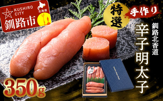 釧路北香道 特選手作り辛子明太子 (350g) 明太子 魚卵 減塩 塩分制限 タラコ たらこ 海鮮 おかず お弁当 魚介 白米 _F4F-1558北海道釧路市12000魚介・海産物明太子・その他魚卵