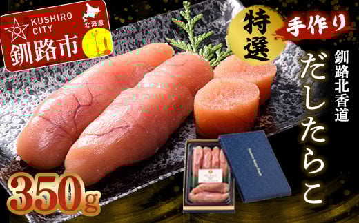 釧路北香道 特選手作りだしたらこ (350g) 魚卵 減塩 塩分制限 タラコ だし 出汁 ダシ たらこ 海鮮 おかず お弁当 魚介 白米 _F4F-1560北海道釧路市12000魚介・海産物明太子・その他魚卵