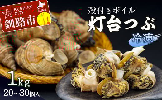北海道産・殻付き ボイル 灯台つぶ 1.0kg (冷凍) 浜ゆで つぶ貝 ツブ貝 _F4F-1561北海道釧路市12000魚介・海産物その他 魚介・海産物