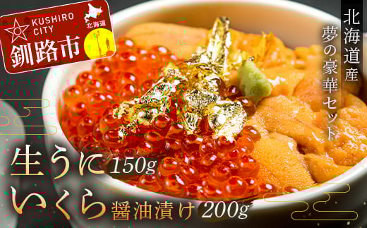 塩水うに (生ウニ) 150g いくら昆布醤油漬け 200g _F4F-1568北海道釧路市36000魚介・海産物いくら