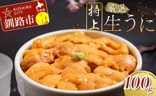 塩水うに (生ウニ) 100g _F4F-1570北海道釧路市18000魚介・海産物イカ・タコ・ウニ