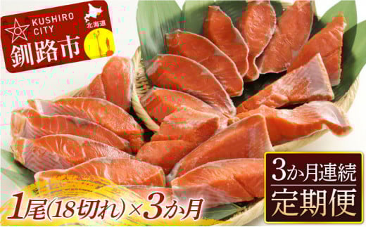 旨味抜群!!甘塩紅鮭1尾 切り身 ふるさと納税 魚 鮭 紅鮭 サケ さけ 海産 北海道 定期便 3か月連続 3回 _F4F-5375北海道釧路市56500魚介・海産物その他 魚介・海産物