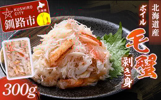 ボイル毛蟹 剥き身300g _F4F-1631北海道釧路市18000魚介・海産物カニ