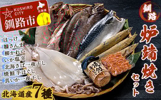 北海道産 笹谷商店 釧路炉端焼きセット (北海道産7品)  _F4F-8465北海道釧路市20000魚介・海産物鮮魚