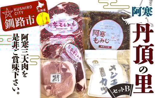 阿寒丹頂の里セットB阿寒 モルト牛 阿寒ポーク メンチカツ 鹿肉 ジビエ サーロインステーキ 北海道 詰合せ _F4F-1654北海道釧路市24000肉牛肉