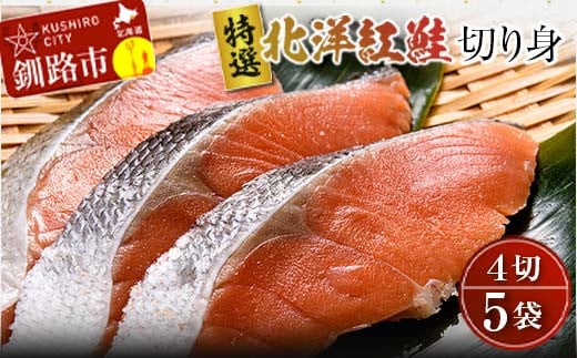 〔特選〕北洋紅鮭切り身 4切入り200g×5袋 ふるさと納税 魚 _F4F-1728北海道釧路市13500魚介・海産物その他 魚介・海産物