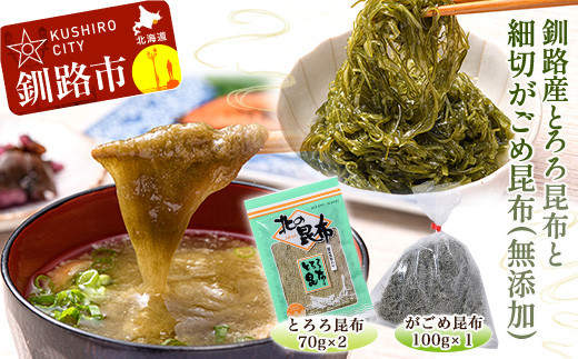 北海道 釧路産とろろ昆布 140g 細切がごめ昆布 (無添加) 100g ふるさと納税 昆布 _F4F-1777北海道釧路市12000魚介・海産物のり・海藻