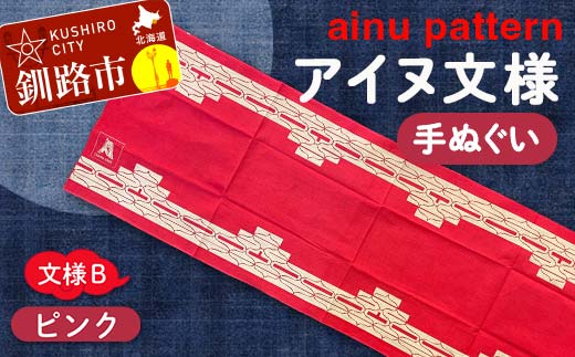 アイヌ 文様 手ぬぐいBピンク _F4F-1810北海道釧路市6000雑貨・日用品寝具・タオル