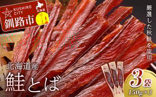 鮭とば(150g×3袋) ふるさと納税 鮭とば _F4F-1846北海道釧路市12000魚介・海産物その他 魚介・海産物