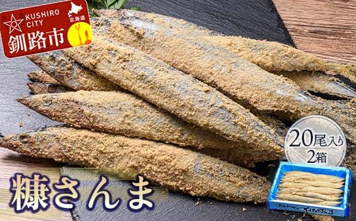 【新鮮】本造り糠さんま 20尾入×2箱 ふるさと納税 魚 _F4F-1855北海道釧路市26500魚介・海産物その他 魚介・海産物