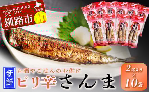 【新鮮】ピリ辛さんま2尾入×10袋 ふるさと納税 魚 _F4F-1858北海道釧路市13500魚介・海産物その他 魚介・海産物