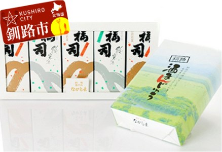 釧路銘菓 地酒福司ケーキ5本・酒まんじゅうセット ふるさと納税 菓子 酒 スイーツ お菓子 デザート _F4F-8277北海道釧路市13000菓子・スイーツケーキ・カステラ