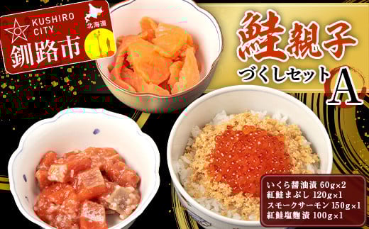 鮭親子づくしセットA _F4F-1949北海道釧路市24000魚介・海産物いくら