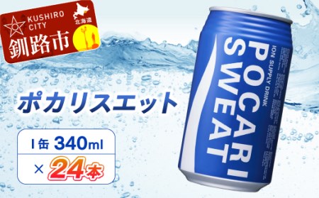 ポカリスエット340ml缶×24本 ふるさと納税 飲料 F4F-5491北海道釧路市13500お茶・飲料果汁・野菜飲料