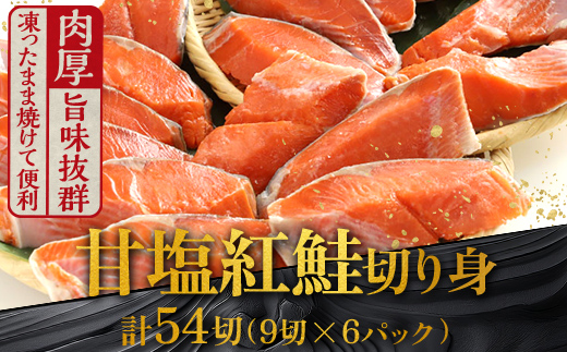 厚切り紅鮭一尾 9切れ×6パック 計54切れ 旨味抜群!! 甘塩紅鮭1尾 切り身 北海道 釧路 ふるさと納税 鮭 紅鮭 サケ さけ 切身 冷凍 甘塩 魚 魚介 海鮮 海産物 _F4F-5445北海道釧路市56500魚介・海