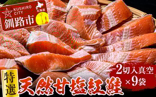 【特選】天然甘塩紅鮭 2切×9袋 真空 鮭 さけ サケ 魚 魚介 海鮮 北海道 釧路 _F4F-2125北海道釧路市18000魚介・海産物明太子・その他魚卵