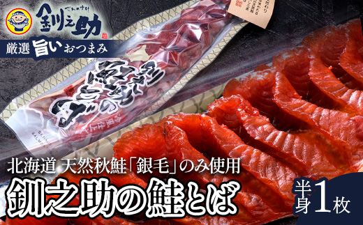 ★レビューキャンペーン実施中!★北海道の天然秋鮭の「銀毛」のみ使用した素材にこだわった『釧之助の鮭とば半身』 【北海道産】サーモン 鮭 酒 おつまみ 鮭とば さけ サケ F4F-2137北海
