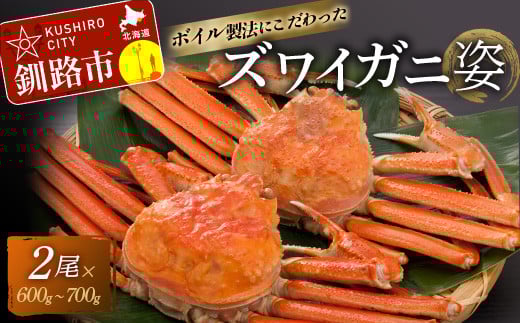 ボイルずわいかに姿 600〜700g×2尾 ふるさと納税 かに 蟹 _F4F-2143北海道釧路市36000魚介・海産物カニ