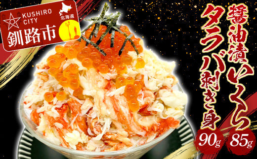 タラバ剥き身90g・醤油漬いくら85g セット いくら タラバガニ 蟹 カニ 海鮮丼 _F4F-2171北海道釧路市12000魚介・海産物いくら