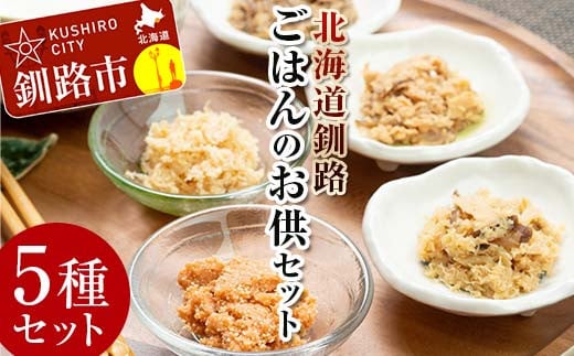 小町園のくしろご飯のおともBOX  かに飯の素 鮭ごはんの素 紅鮭まぶし ほたてまぶし さばのおかずみそ 北海道 釧路 ふるさと納税 肴 カニ サケ シャケ 帆立 ホタテ サバ 鯖 海産物 魚介 海の