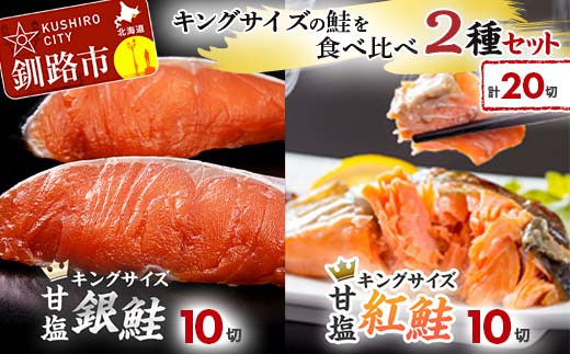 キングサイズの鮭を食べ比べ 紅鮭×10切れ 銀鮭×10切れ 計20切れ 2種 しゃけ シャケ さけ サケ _F4F-8084北海道釧路市25500魚介・海産物その他 魚介・海産物