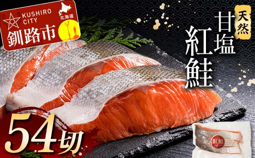 天然紅鮭 3切×18パック 54切れ 鮭 焼き魚 おかず お弁当 大容量 サケ 紅鮭 甘塩 天然 魚 魚介 海産物 _F4F-2196北海道釧路市54000魚介・海産物その他 魚介・海産物