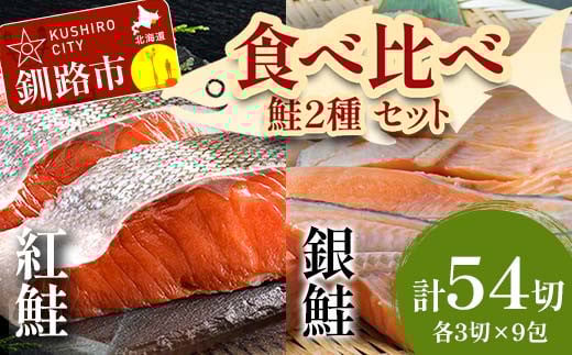 小分け 真空保存 紅鮭 銀鮭 食べ比べ 計54切れ 紅鮭 × 3切れ ×9パック 銀鮭 × 3切れ×9パック しゃけ シャケ さけ サケ お弁当 おかず 魚 海鮮 _F4F-2213北海道釧路市54000魚介・海産物その他 魚介
