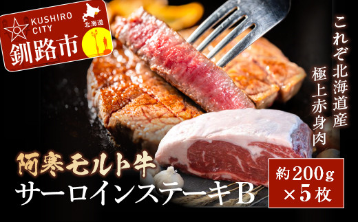 【これぞ北海道産 極上赤身肉】阿寒モルト牛サーロインステーキB 約200g×5枚 ふるさと納税 肉 _F4F-2224北海道釧路市30000肉牛肉