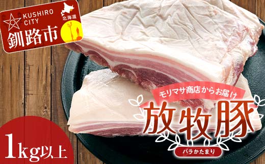 【放牧豚】バラかたまり 1kg以上 肉 豚肉 バラ肉 ブロック肉 北海道 _F4F-2229北海道釧路市24000肉豚肉