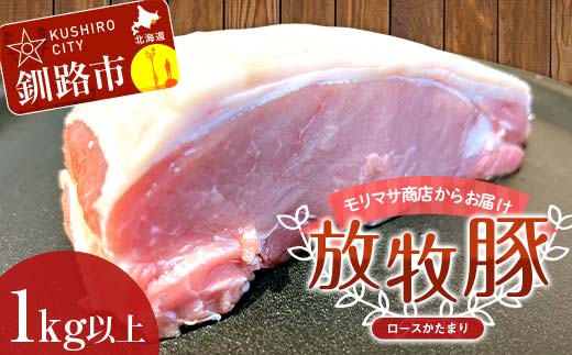 【放牧豚】ロースかたまり 1kg以上 肉 豚肉 ロース ブロック肉 北海道 ポークチャップ _F4F-2231北海道釧路市24000肉豚肉