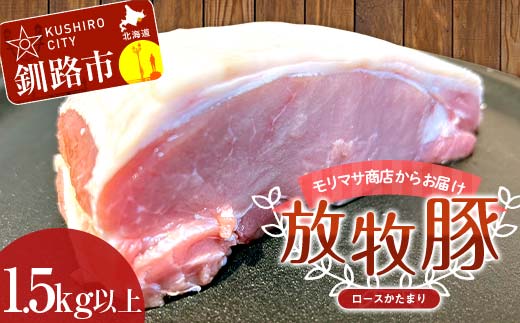 【放牧豚】ロースかたまり 1.5kg以上 肉 豚肉 ロース ブロック肉 北海道 ポークチャップ _F4F-2232北海道釧路市36000肉豚肉
