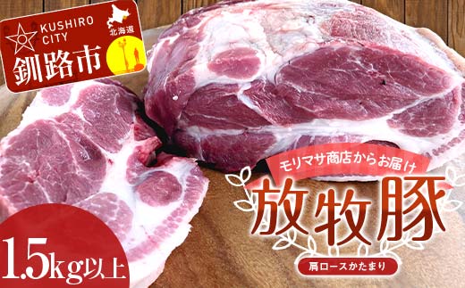 【放牧豚】肩ロースかたまり 1.5kg以上 肉 豚肉 ロース ブロック肉 北海道 ローストポーク _F4F-2235北海道釧路市36000肉豚肉