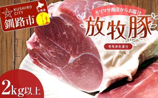 【放牧豚】モモかたまり 2kg以上 お肉 豚肉 豚 もも肉 モモブロック しゃぶしゃぶ 冷凍 北海道 _F4F-2239北海道釧路市39000肉豚肉
