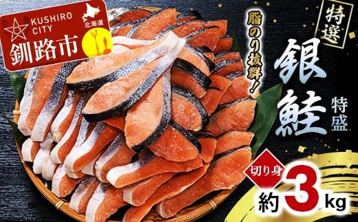 【特選】特盛銀鮭切り身 約3kg サケ さけ 銀鮭 ぎんしゃけ ご飯のお供 北海道 海産物 魚 お弁当 おかず 朝食 _F4F-2252北海道釧路市30000魚介・海産物その他 魚介・海産物