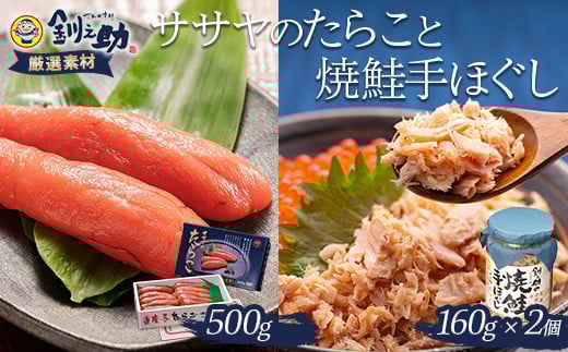 【北海道産】ササヤのたらこ500g木箱 +釧之助の焼鮭手ほぐし2個セット タラコ さけ しゃけ ご飯のお供 お弁当 _F4F-8395北海道釧路市17000魚介・海産物その他 魚介・海産物
