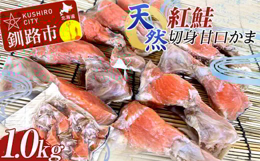 天然・紅鮭切身甘口かま1.0kg サケ さけ ご飯のお供 北海道 海産物 魚 お弁当 おかず カマ 朝食  _F4F-8193北海道釧路市14000魚介・海産物その他 魚介・海産物