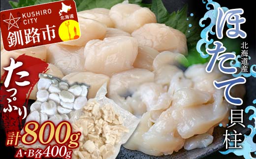 たっぷり800g!! お刺身用・帆立フレーク(A・B)各400g 貝柱 ほたて 冷凍 海鮮 刺身 刺し身 _F4F-7831北海道釧路市20000魚介・海産物貝類