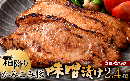 かみこみ豚の味噌漬け 80g×5枚×6パック 計30枚 合計 2.4kg 味噌漬け 焼肉 豚肉 北海道 真空 豚 ポーク ロース 豚ロース 味噌 _F4F-2337北海道釧路市22000肉豚肉