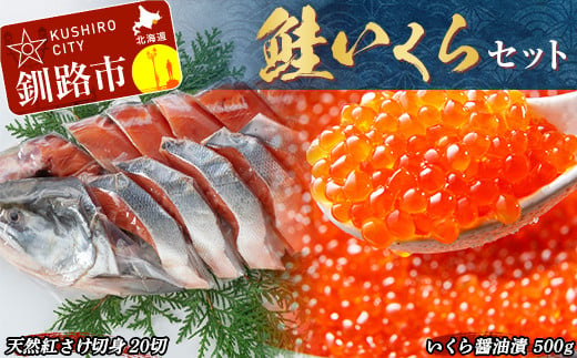 鮭 いくら セット ふるさと納税 イクラ さけ しゃけ 醤油漬け 親子漬け 魚卵 魚介 海鮮 おかず _F4F-5518 | 北海道釧路市 | JRE  MALLふるさと納税