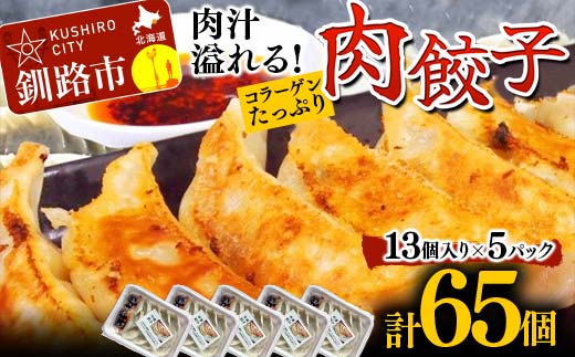 餃子65個 13個×5 中華料理専門店 手作り 肉汁 ぎょうざ 惣菜 セット 中華 おかず ギョーザ ギョウザ 豚肉 パリパリ もちもち コラーゲン _F4F-2420北海道釧路市12000肉その他 肉