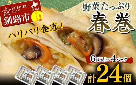 はるまき 24個 中国料理専門店 パリパリ カリカリ たっぷり 野菜 中華 春巻き 春巻 _F4F-2423北海道釧路市12000肉その他 肉