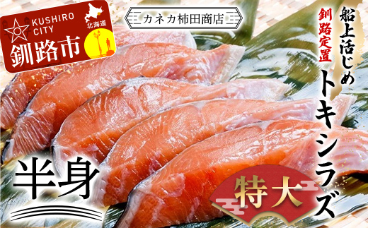 新もの 船上活じめ 釧路 定置 トキシラズ の 半身 ふるさと納税 鮭 サケ 魚 _F4F-8389北海道釧路市30000魚介・海産物その他 魚介・海産物