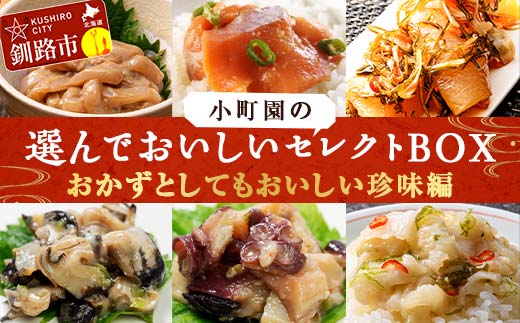 小町園の選んでおいしいセレクトBOX【おかずとしてもおいしい珍味編】 数の子松前漬・悪魔の塩辛・えんがわ塩辛 ご飯のお供 おかず 選べる 釧路 _F4F-8665北海道釧路市15500魚介・海産物明太
