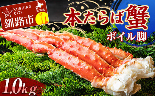 【数量限定!!】本たらば蟹ボイル脚1.0kg カニ かに タラバガニ タラバ脚 釧路 海産物 北海道 _F4F-2466北海道釧路市48000魚介・海産物カニ