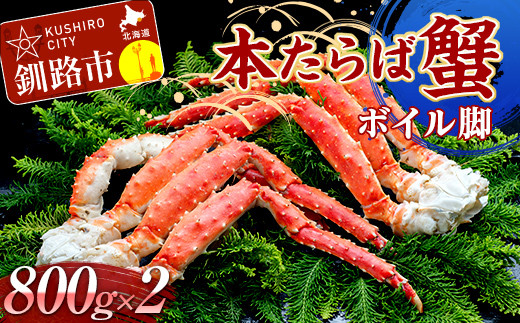 本たらば蟹ボイル脚800g×2 カニ かに タラバガニ タラバ脚 釧路 海産物 北海道 _F4F-2467北海道釧路市84000魚介・海産物カニ
