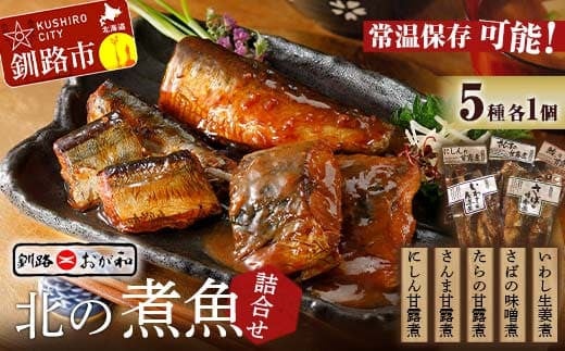 釧路おが和 北の煮魚セット セット 常温保存 小分け 常温 北海道 北海道産 備蓄 海鮮 海産 魚 煮魚 _F4F-2470北海道釧路市13500魚介・海産物その他 魚介・海産物