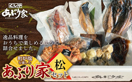 町炉端を楽しむあぶり家セット(松)カニ めんめ たこ トキシラズ 牛タン ハンバーグ ホタテ 帆立 ポーク カレー 釧路 _F4F-2473北海道釧路市87500魚介・海産物鮮魚