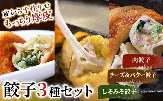肉餃子・しあわせの黄色いチーズ&バター・しそみそ餃子 _F4F-2513北海道釧路市12000肉その他 肉