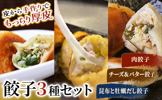 肉餃子・しあわせの黄色いチーズ&バター・昆布と牡蠣の旨味だし餃子 _F4F-2514北海道釧路市12000肉その他 肉